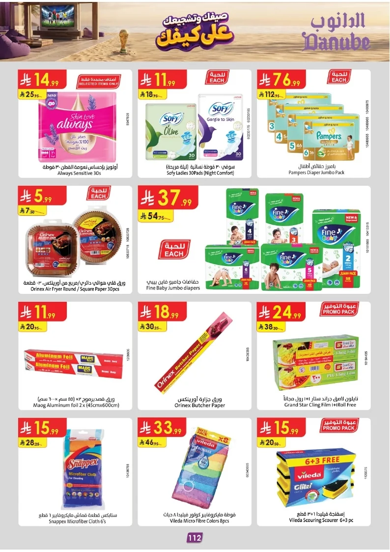 86e038d448e871a2b9c23a81f4732cdd (1) page 113 عروض الدانوب خميس مشيط الاربعاء 16 محرم 1448هـ صيفك و تشجيعك علي كيفك